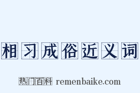 相习成俗近义词是什么意思的图片